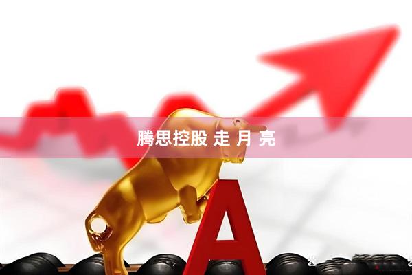 腾思控股 走 月 亮