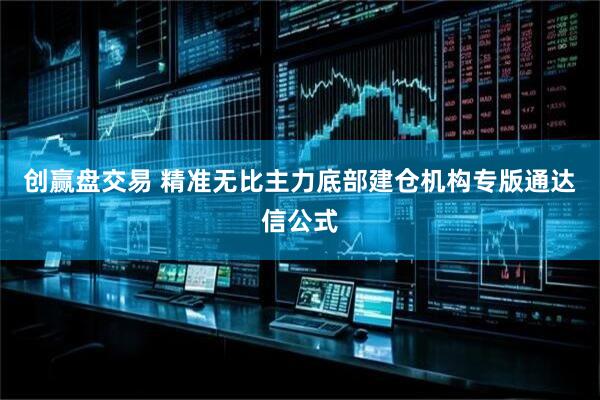 创赢盘交易 精准无比主力底部建仓机构专版通达信公式