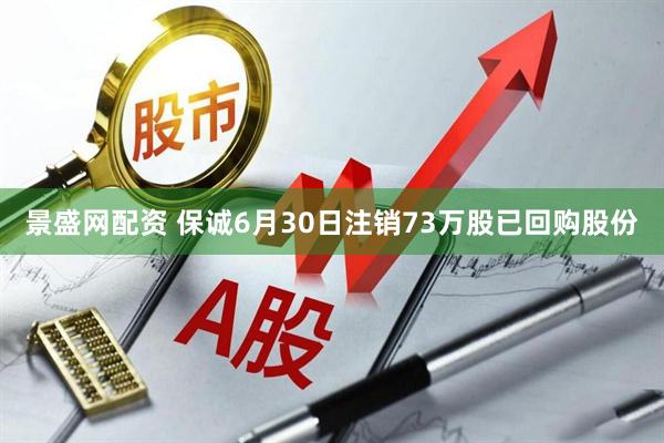 景盛网配资 保诚6月30日注销73万股已回购股份